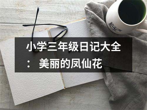 小學(xué)三年級日記大全： 美麗的鳳仙花