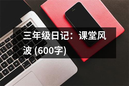 三年級日記：課堂風(fēng)波 (600字)
