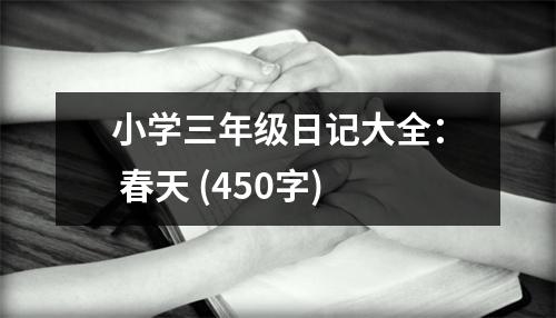 小學(xué)三年級日記大全： 春天 (450字)