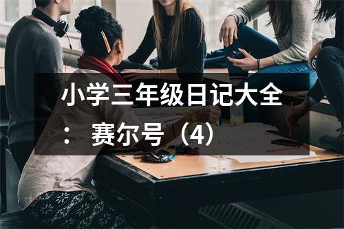 小學三年級日記大全： 賽爾號（4）