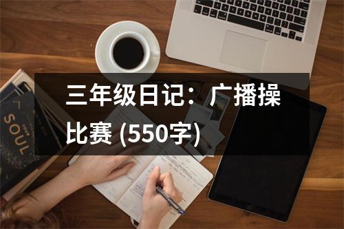 三年級日記：廣播操比賽 (550字)