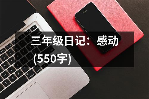 三年級日記：感動 (550字)