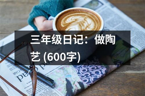 三年級日記：做陶藝 (600字)