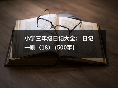 小學三年級日記大全： 日記一則（18） (500字)