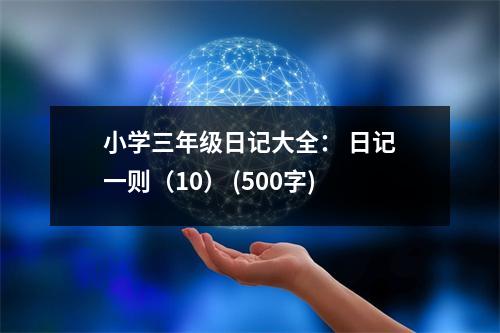 小學三年級日記大全： 日記一則（10） (500字)