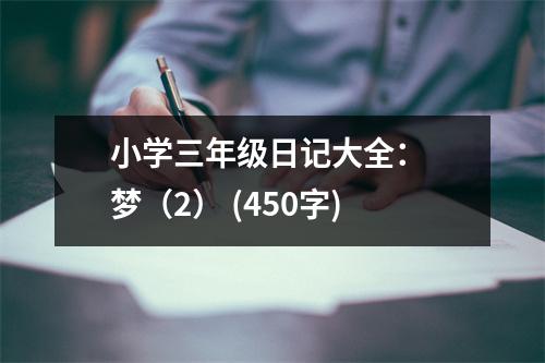 小學(xué)三年級日記大全： 夢（2） (450字)