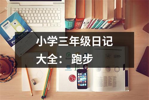 小學(xué)三年級日記大全： 跑步