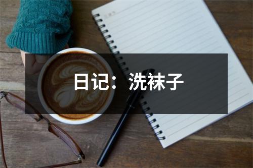 日記：洗襪子