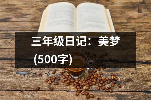 三年級日記：美夢 (500字)