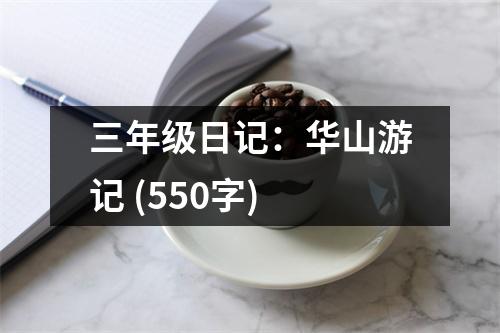 三年級日記：華山游記 (550字)