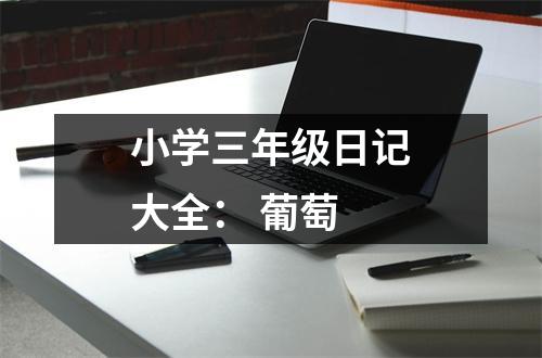 小學(xué)三年級日記大全： 葡萄