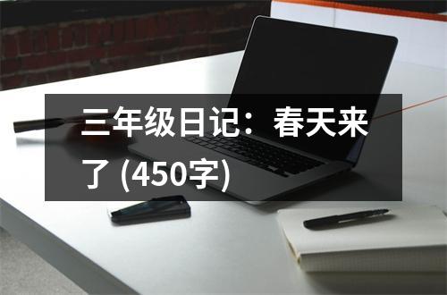 三年級日記：春天來了 (450字)