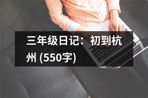三年級日記：初到杭州 (550字)
