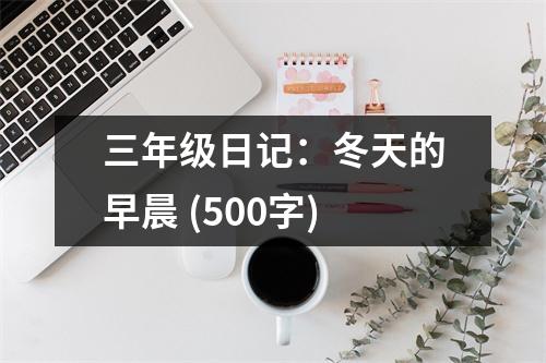 三年級日記：冬天的早晨 (500字)