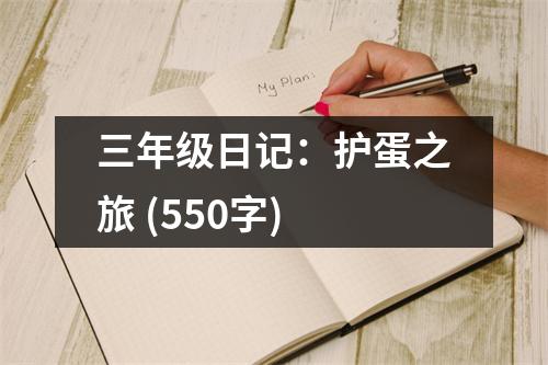 三年級日記：護蛋之旅 (550字)