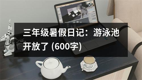 三年級暑假日記：游泳池開放了 (600字)