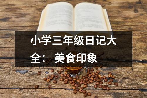 小學(xué)三年級(jí)日記大全： 美食印象