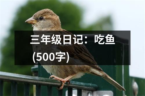 三年級(jí)日記：吃魚 (500字)