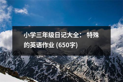小學(xué)三年級(jí)日記大全： 特殊的英語作業(yè) (650字)