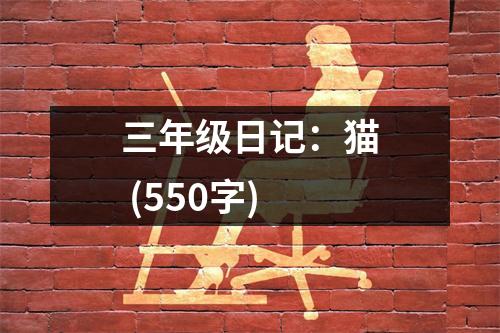三年級(jí)日記：貓 (550字)
