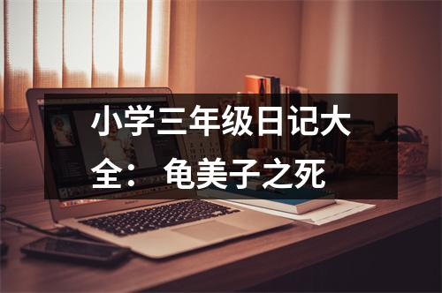 小學(xué)三年級日記大全： 龜美子之死