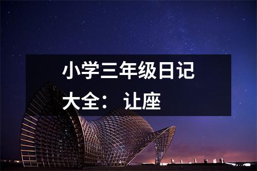 小學(xué)三年級日記大全： 讓座