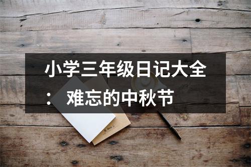 小學(xué)三年級日記大全： 難忘的中秋節(jié)