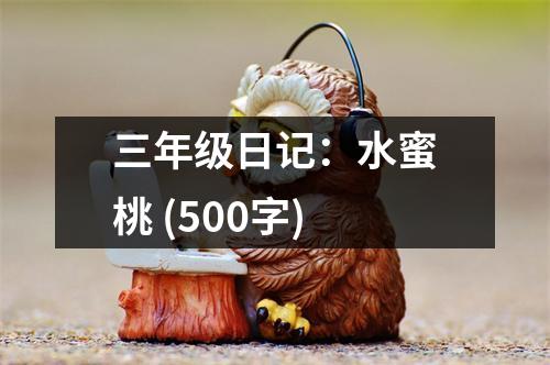 三年級日記：水蜜桃 (500字)
