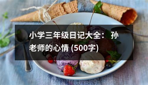 小學(xué)三年級日記大全： 孫老師的心情 (500字)