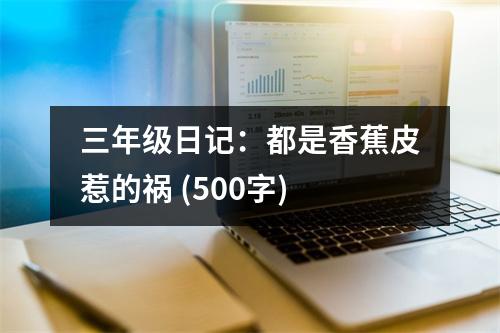三年級日記：都是香蕉皮惹的禍 (500字)
