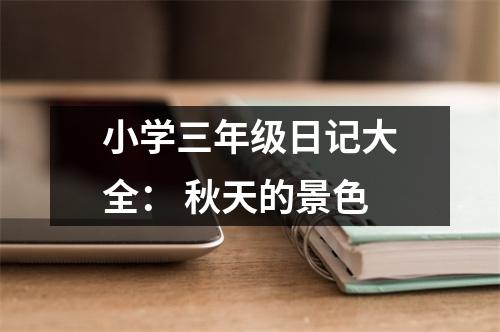 小學(xué)三年級日記大全： 秋天的景色