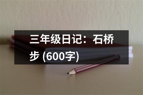 三年級日記：石橋步 (600字)