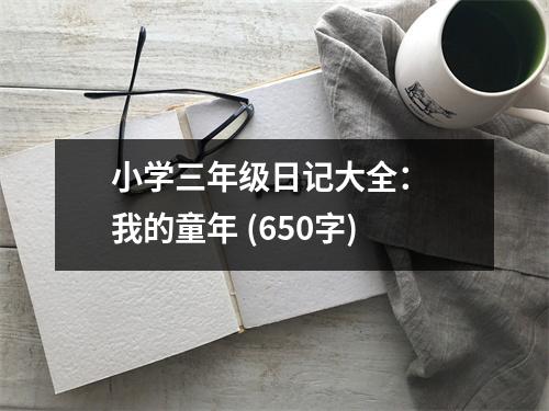 小學(xué)三年級日記大全： 我的童年 (650字)