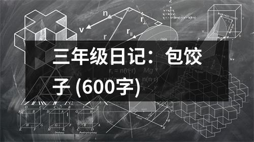 三年級日記：包餃子 (600字)