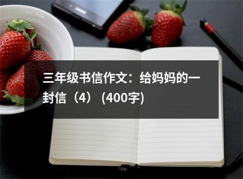 三年級(jí)書信作文：給媽媽的一封信（4） (400字)