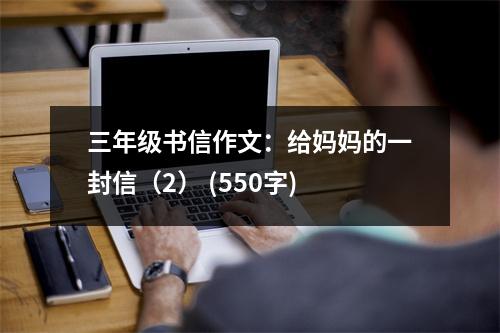 三年級(jí)書(shū)信作文：給媽媽的一封信（2） (550字)