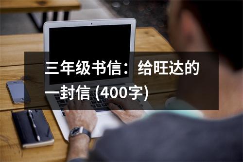 三年級(jí)書(shū)信：給旺達(dá)的一封信 (400字)