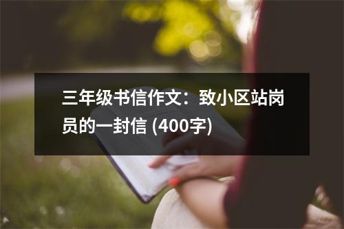 三年級(jí)書(shū)信作文：致小區(qū)站崗員的一封信 (400字)