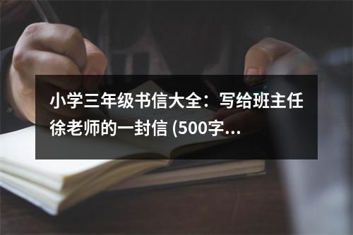 小學(xué)三年級(jí)書信大全：寫給班主任徐老師的一封信 (500字)