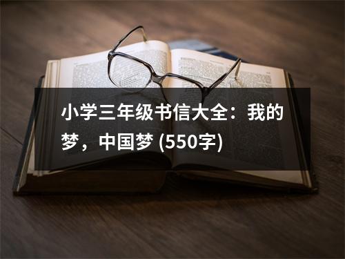 小學(xué)三年級(jí)書(shū)信大全：我的夢(mèng)，中國(guó)夢(mèng) (550字)