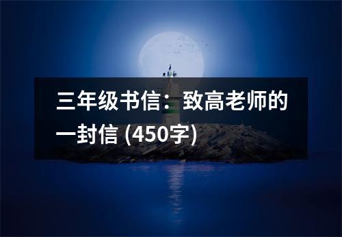 三年級(jí)書信：致高老師的一封信 (450字)