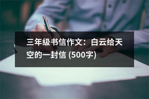 三年級(jí)書(shū)信作文：白云給天空的一封信 (500字)