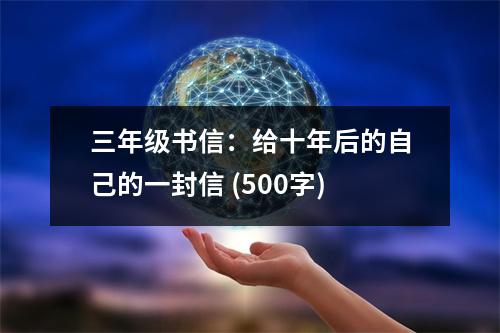 三年級(jí)書信：給十年后的自己的一封信 (500字)
