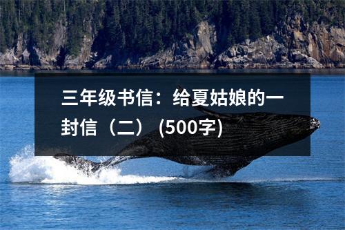 三年級(jí)書信：給夏姑娘的一封信（二） (500字)