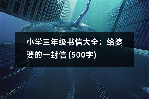 小學(xué)三年級(jí)書信大全：給婆婆的一封信 (500字)