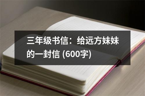 三年級(jí)書信：給遠(yuǎn)方妹妹的一封信 (600字)