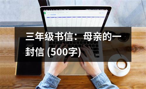 三年級(jí)書信：母親的一封信 (500字)