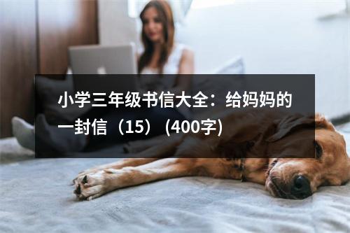 小學(xué)三年級書信大全：給媽媽的一封信（15） (400字)