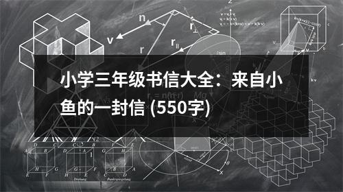 小學(xué)三年級(jí)書(shū)信大全：來(lái)自小魚(yú)的一封信 (550字)