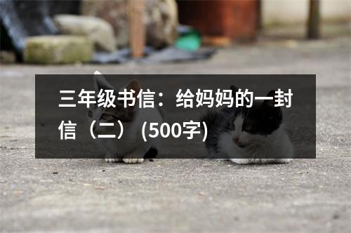 三年級(jí)書(shū)信：給媽媽的一封信（二） (500字)